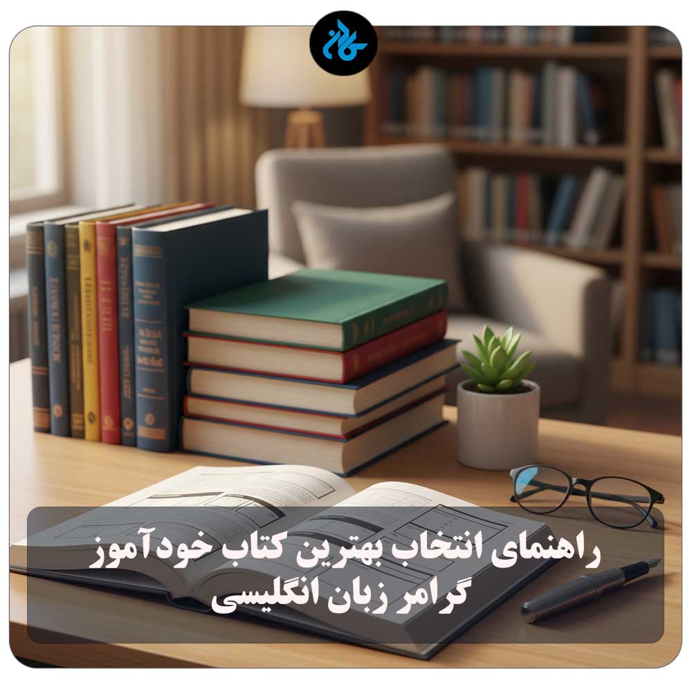 راهنمای انتخاب بهترین کتاب خودآموز گرامر زبان انگلیسی (از صفر تا پیشرفته + دسته‌بندی سنی)