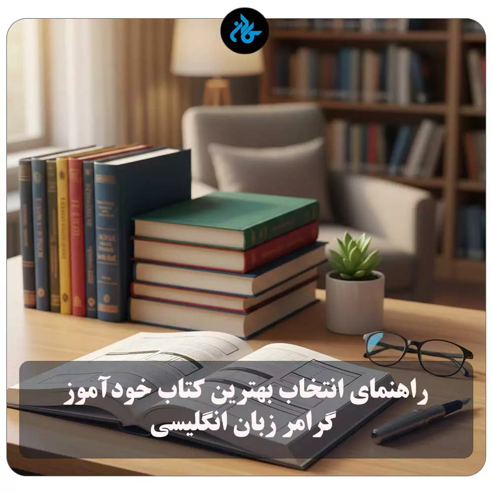 راهنمای انتخاب بهترین کتاب خودآموز گرامر زبان انگلیسی (از صفر تا پیشرفته + دستهبندی سنی)