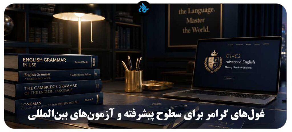 بخش چهارم: غول‌های گرامر برای سطوح پیشرفته و آزمون‌های بین‌المللی