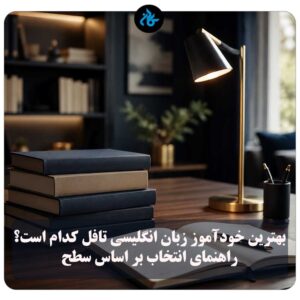 بهترین خودآموز زبان انگلیسی تافل کدام است؟ راهنمای انتخاب کتاب خودآموز تافل بر اساس سطح