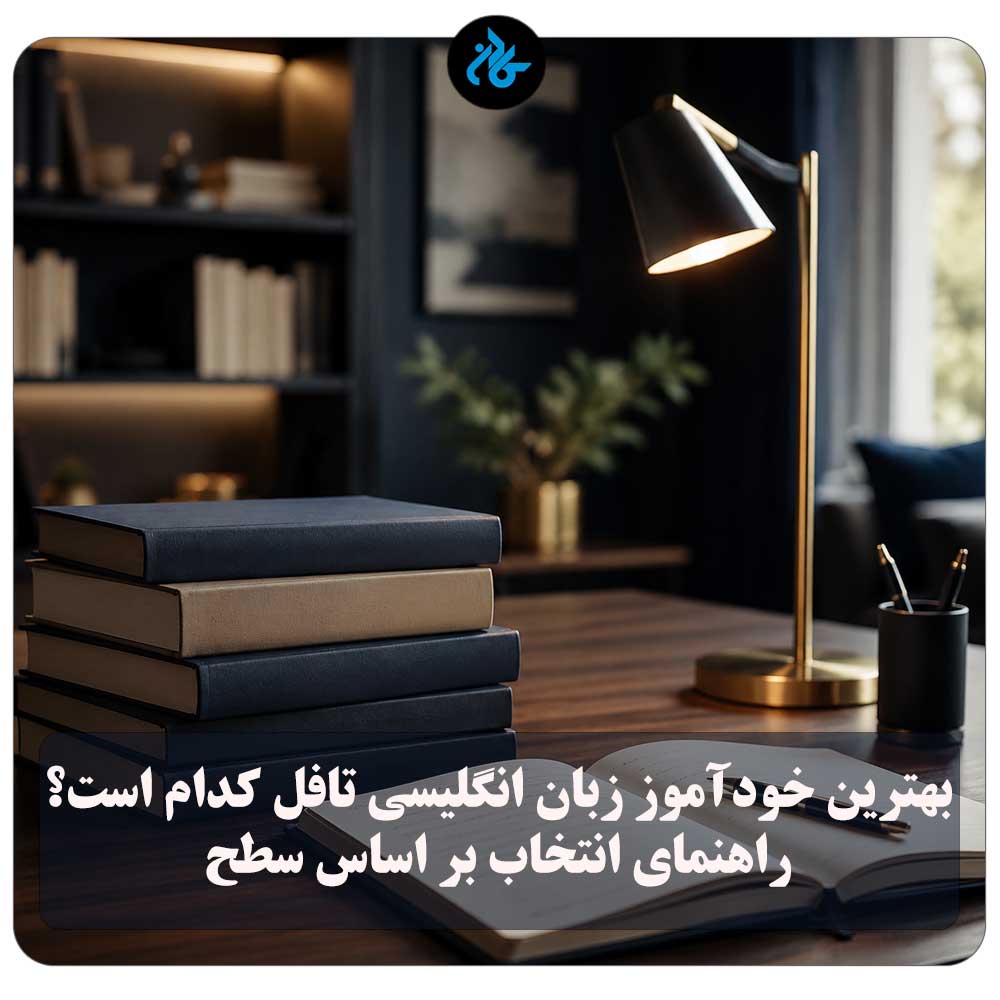 بهترین خودآموز زبان انگلیسی تافل کدام است؟ راهنمای انتخاب کتاب خودآموز تافل بر اساس سطح