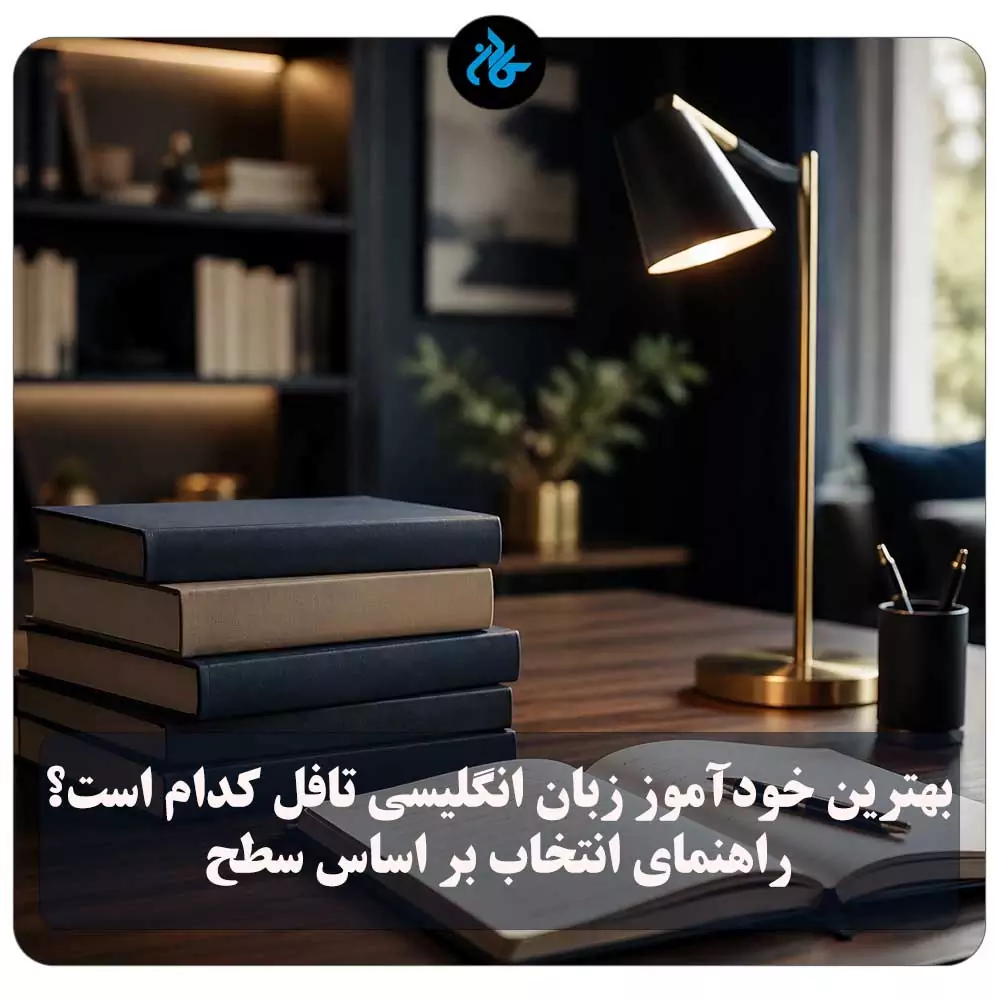 بهترین خودآموز زبان انگلیسی تافل کدام است؟ راهنمای انتخاب کتاب خودآموز تافل بر اساس سطح