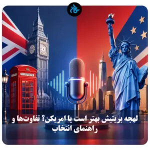 لهجه بریتیش بهتر است یا امریکن؟ تفاوتها و راهنمای انتخاب
