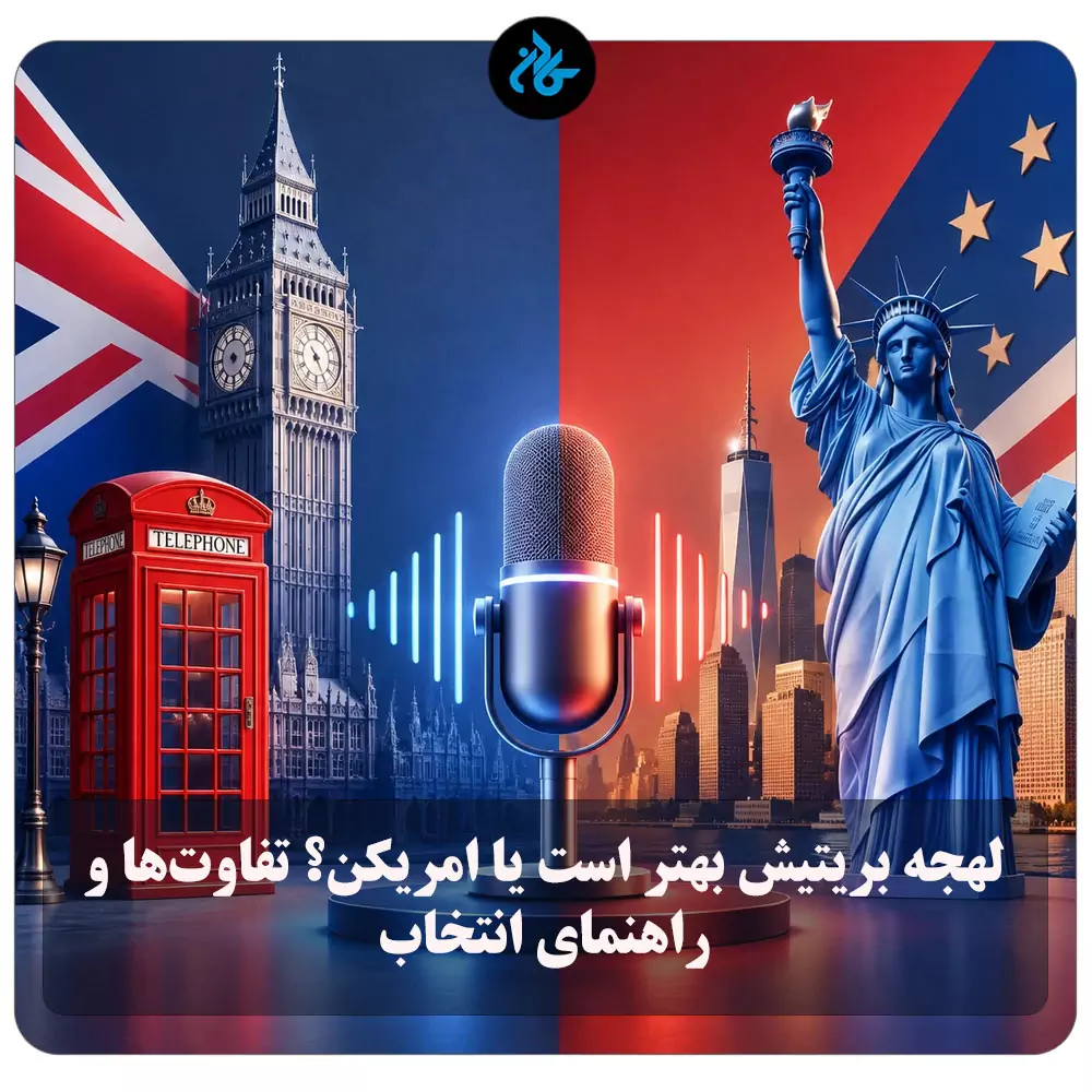 لهجه بریتیش بهتر است یا امریکن؟ تفاوت‌ها و راهنمای انتخاب