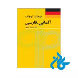 خرید کتاب فرهنگ کوچک آلمانی فارسی