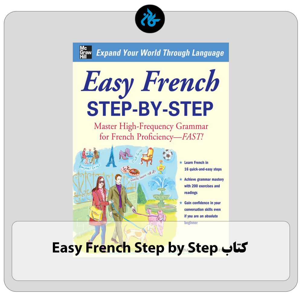 کتاب Easy French Step by Step