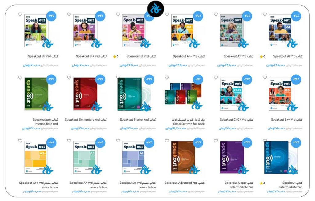 مجموعه کتابهای Speakout (ویرایش سوم - انتشارات Pearson با همکاری BBC) به ترتیب سطح از A1 تا C2