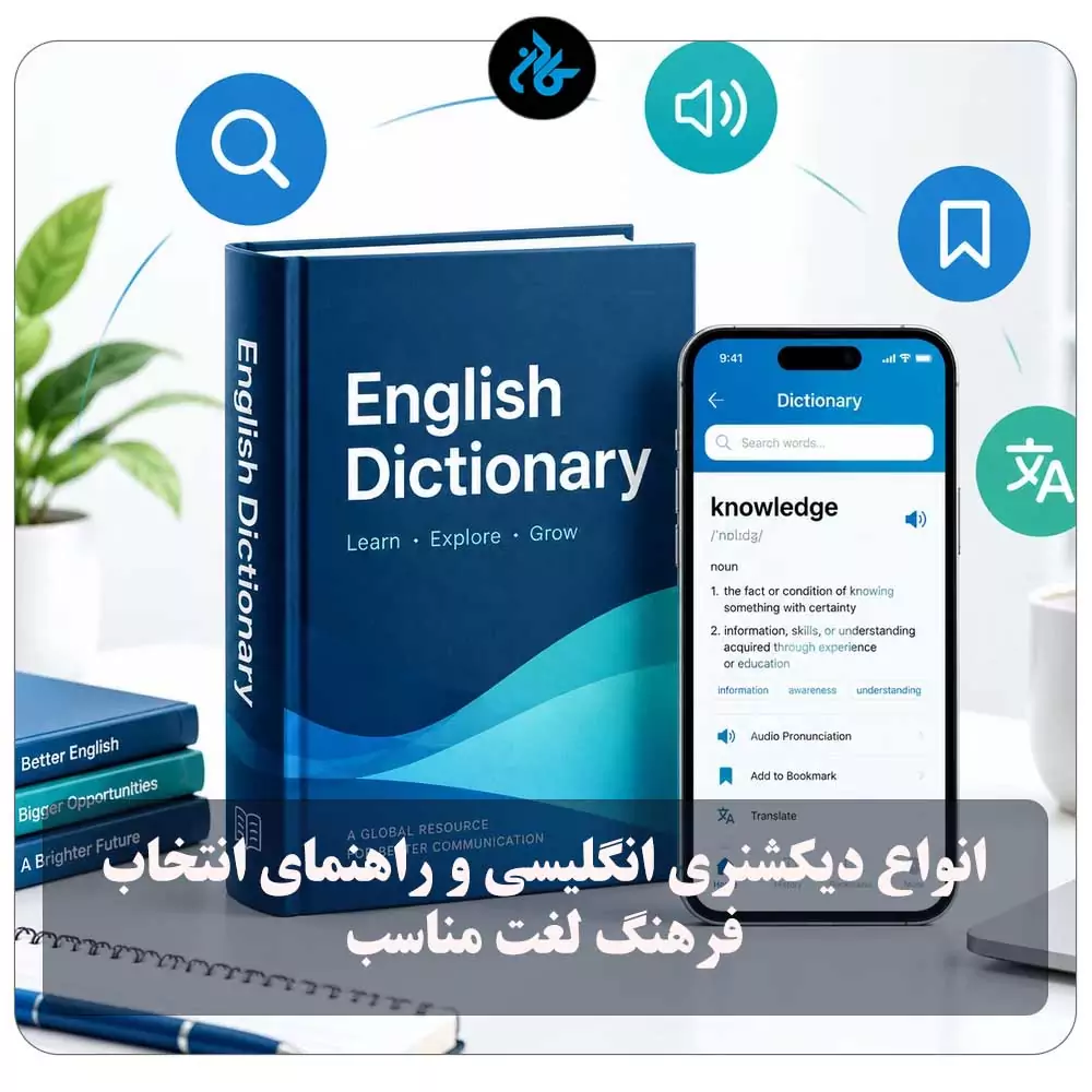 انواع دیکشنری انگلیسی و راهنمای انتخاب فرهنگ لغت مناسب