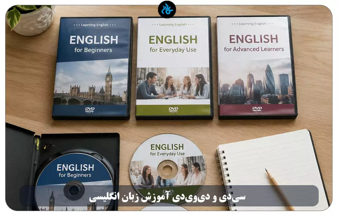 سی‌دی و دی‌وی‌دی آموزش زبان انگلیسی | کادن 
