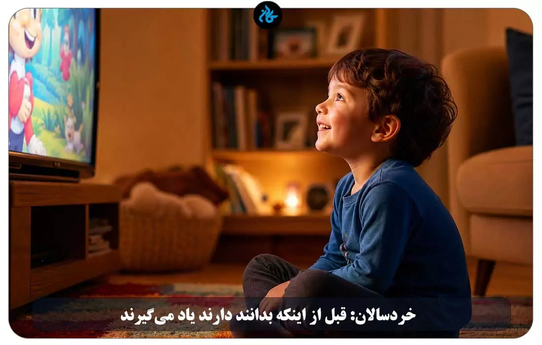 خردسالان: قبل از اینکه بدانند دارند یاد می‌گیرند