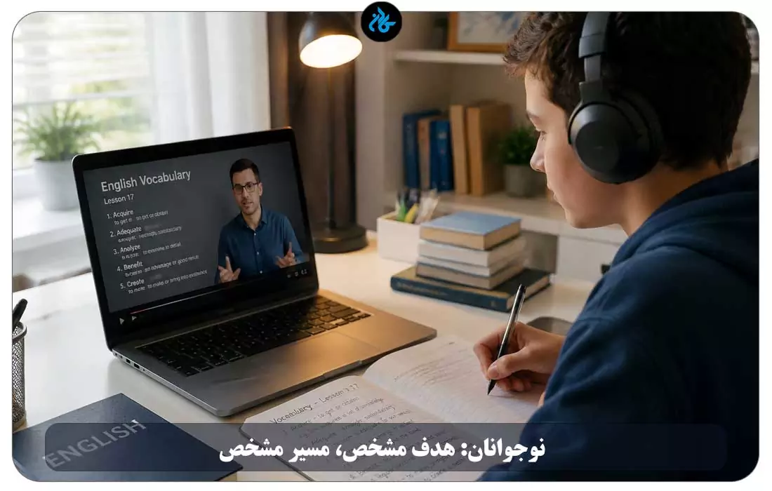 نوجوانان: هدف مشخص، مسیر مشخص