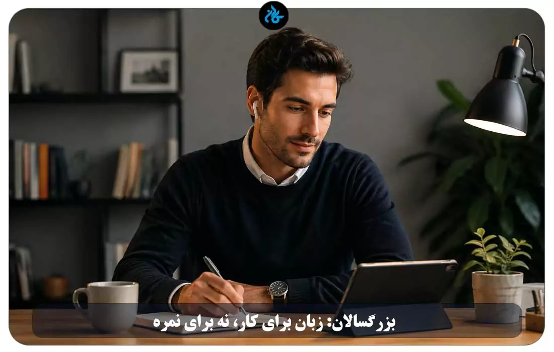 بزرگسالان: زبان برای کار، نه برای نمره