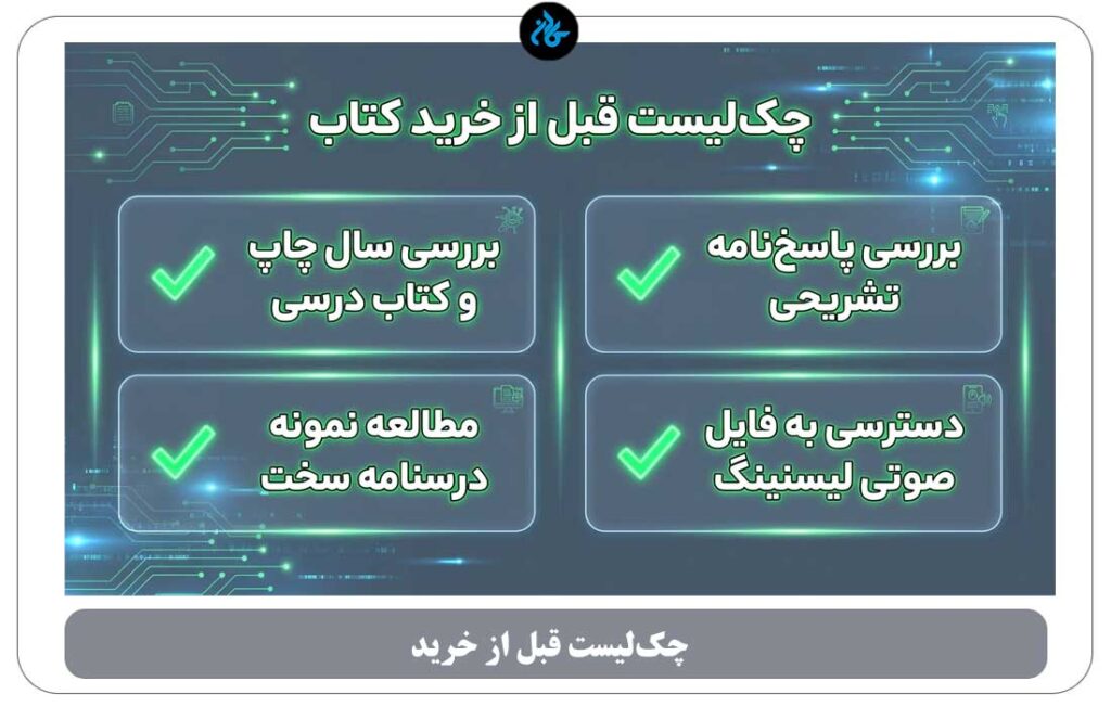 پیش از خرید کتاب زبان، چه چیزهایی را بررسی کنیم؟