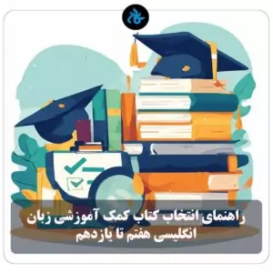 راهنمای انتخاب کتاب کمک آموزشی زبان انگلیسی هفتم تا یازدهم