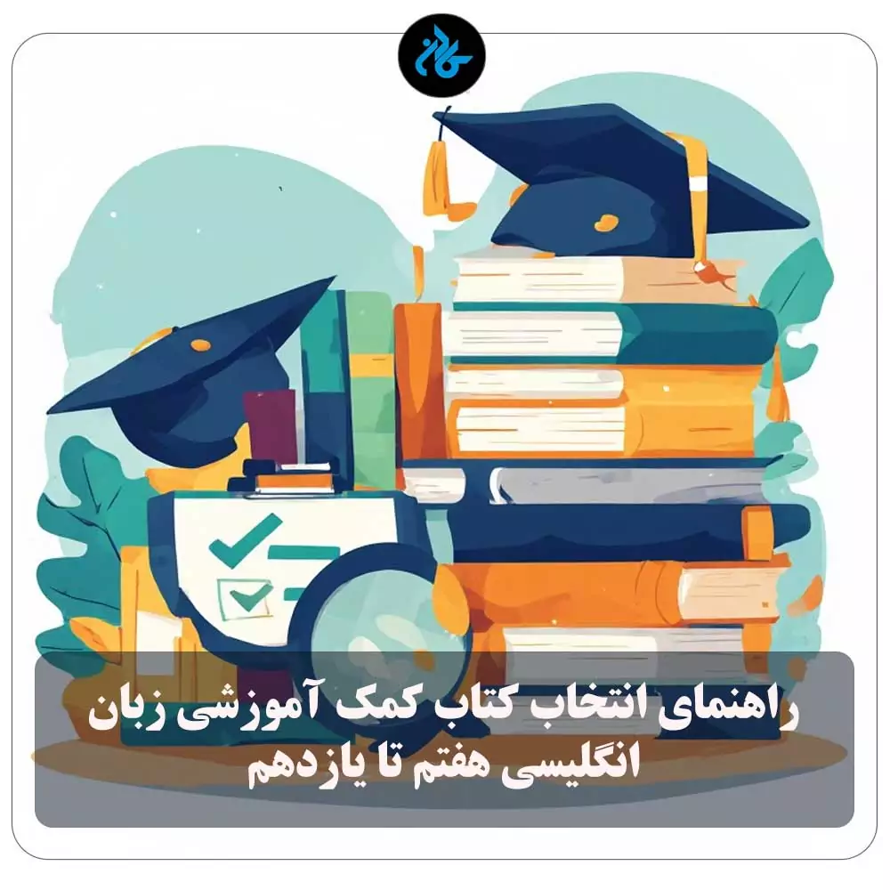 راهنمای انتخاب کتاب کمک آموزشی زبان انگلیسی هفتم تا یازدهم