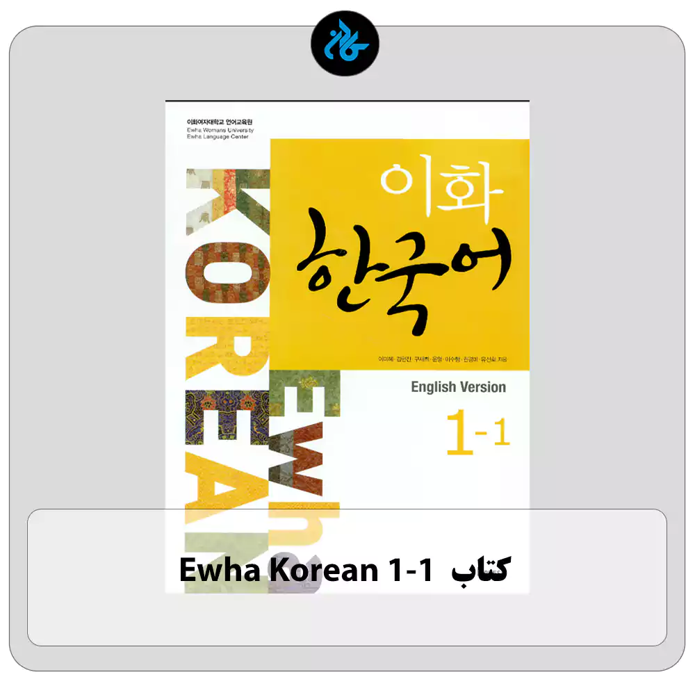 کتاب Ewha Korean 1 1