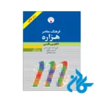 قیمت کتاب فرهنگ معاصر هزاره انگلیسی فارسی ریزچاپ