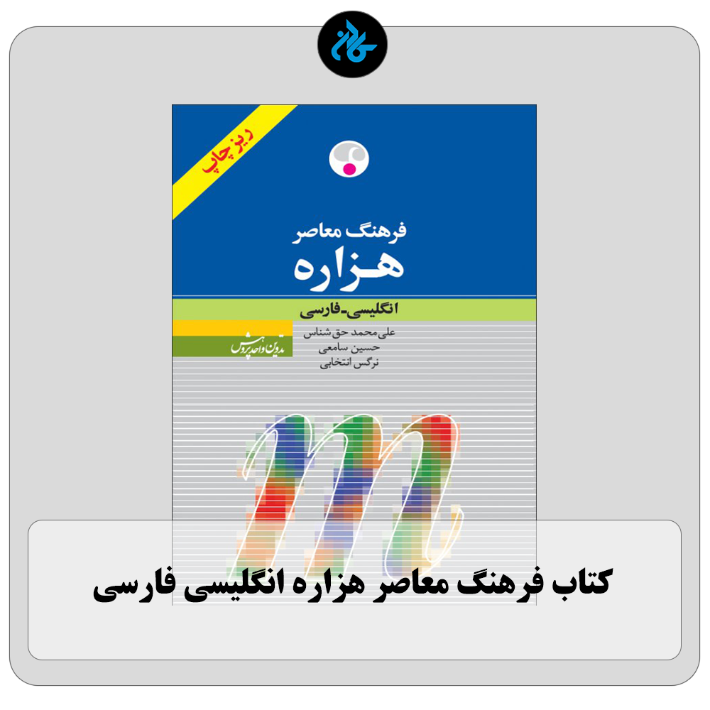 کتاب فرهنگ معاصر هزاره انگلیسی فارسی ریزچاپ