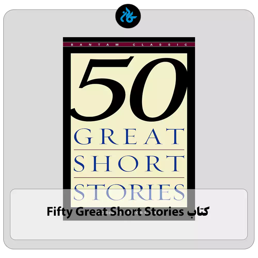 کتاب Fifty Great Short Stories