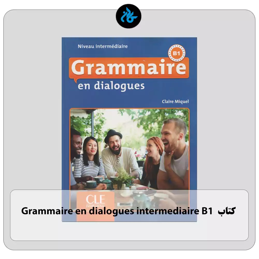 کتاب Grammaire en dialogues intermediaire B1