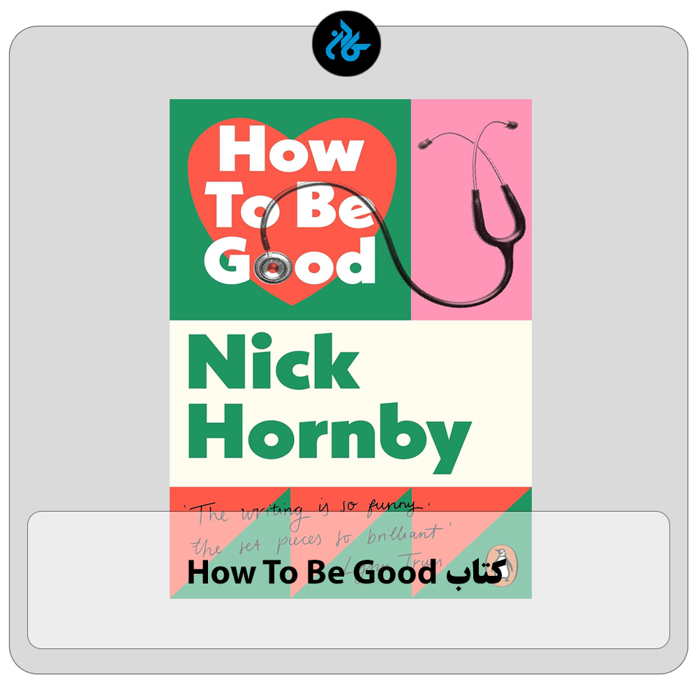 کتاب How To Be Good