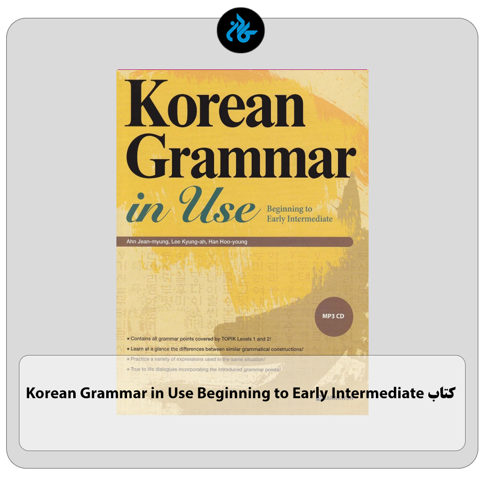 کتاب Korean Grammar in Use Beginning to Early Intermediate