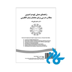 کتاب راهنمای عملی تهیه و تدوین مطالب درسی برای معلمان زبان انگلیسی