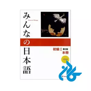 خرید کتاب Minna No Nihongo Beginner 1 2nd