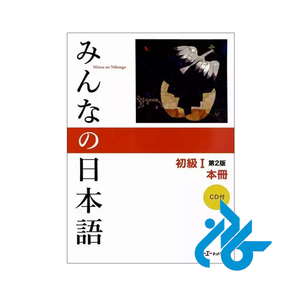 خرید کتاب Minna No Nihongo Beginner 1 2nd