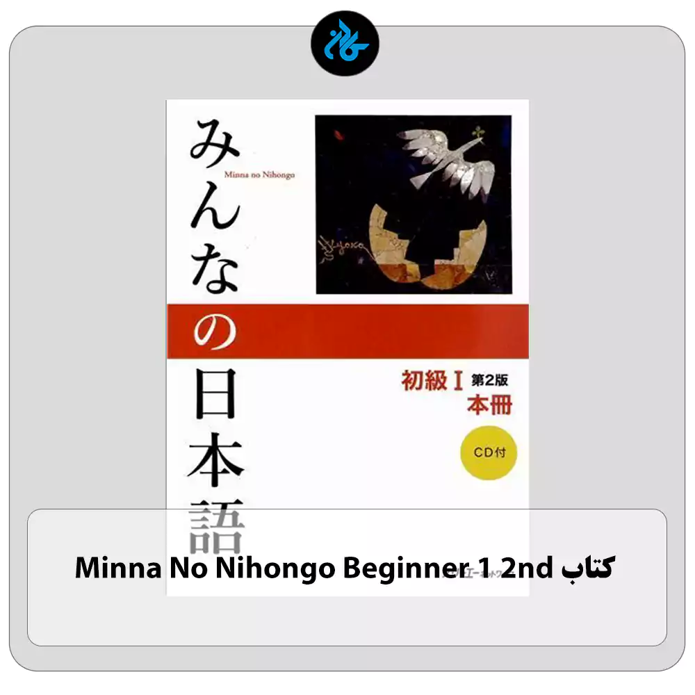 کتاب Minna No Nihongo Beginner 1 2nd