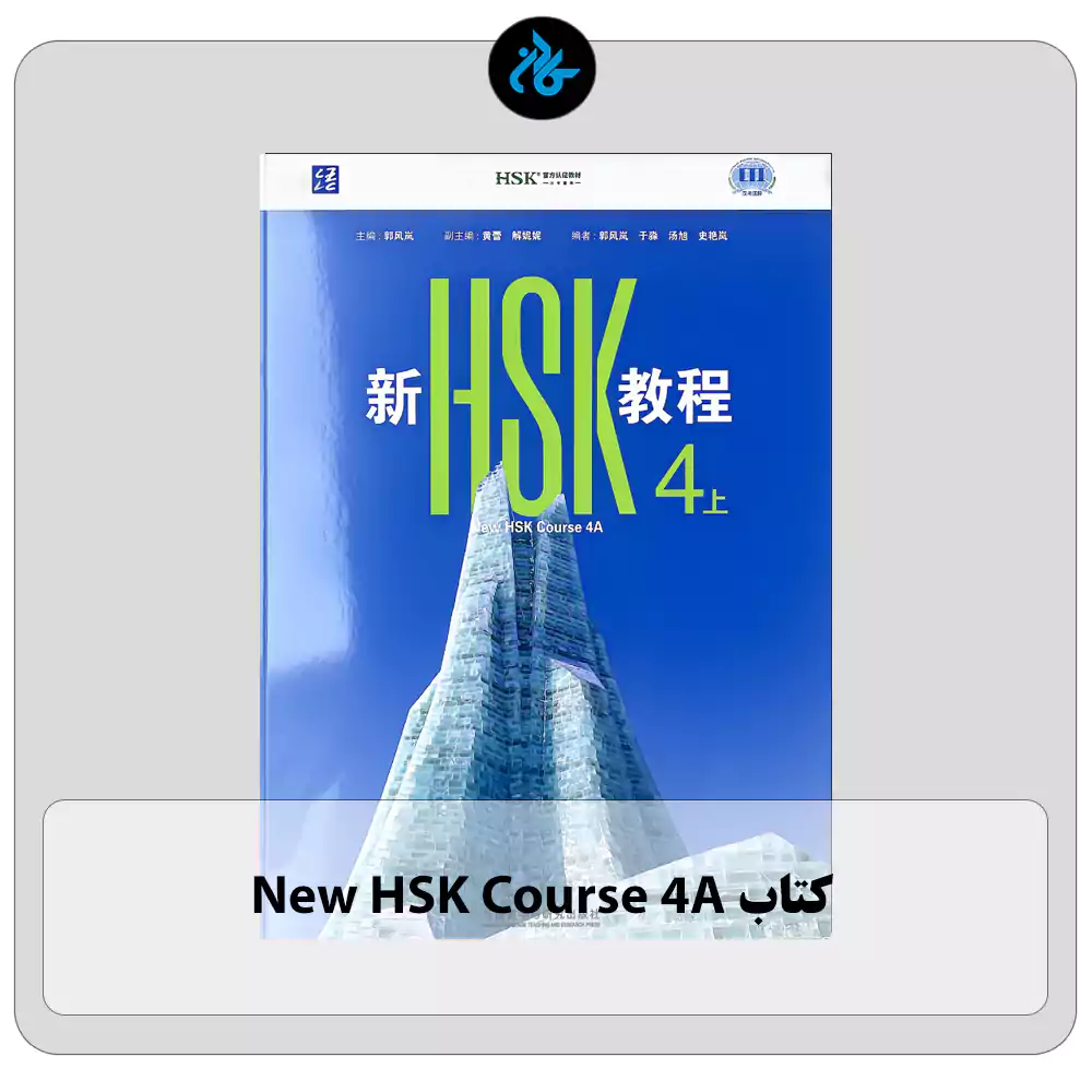 کتاب New HSK Course 4A