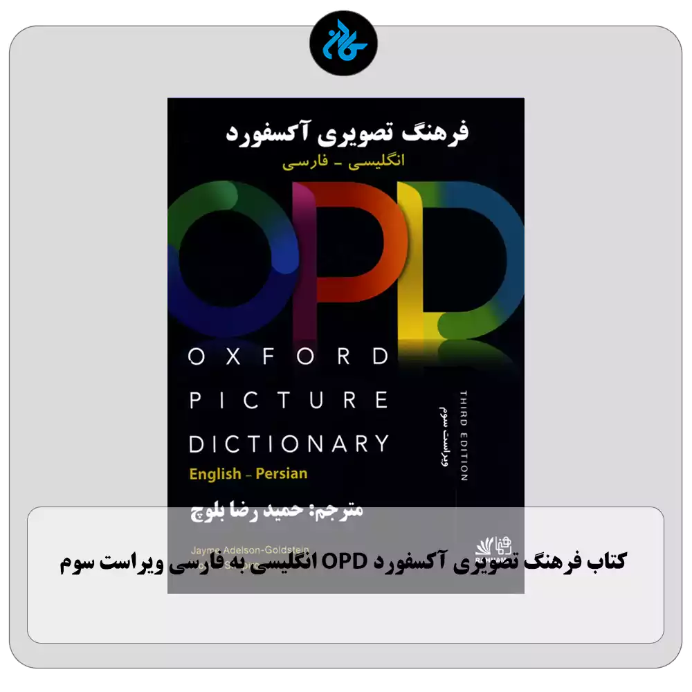 کتاب فرهنگ تصویری آکسفورد OPD انگلیسی به فارسی ویراست سوم حمیدرضا بلوچ