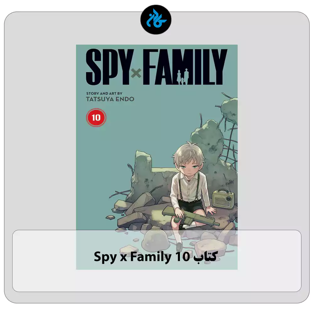 کتاب Spy x Family 10