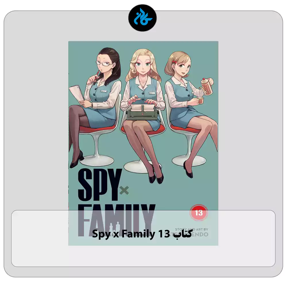 کتاب Spy x Family 13
