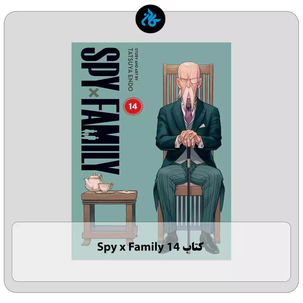 کتاب Spy x Family 14