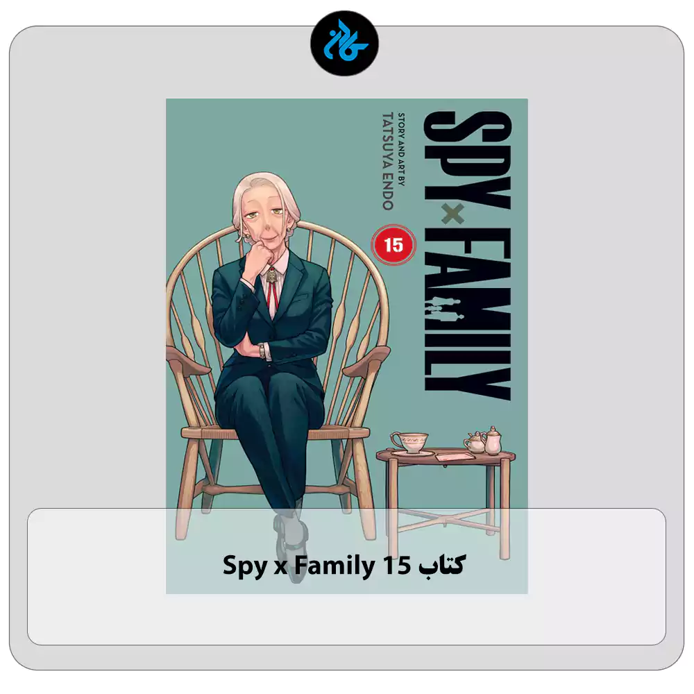 کتاب Spy x Family 15
