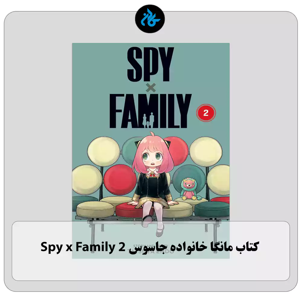 کتاب Spy x Family 2