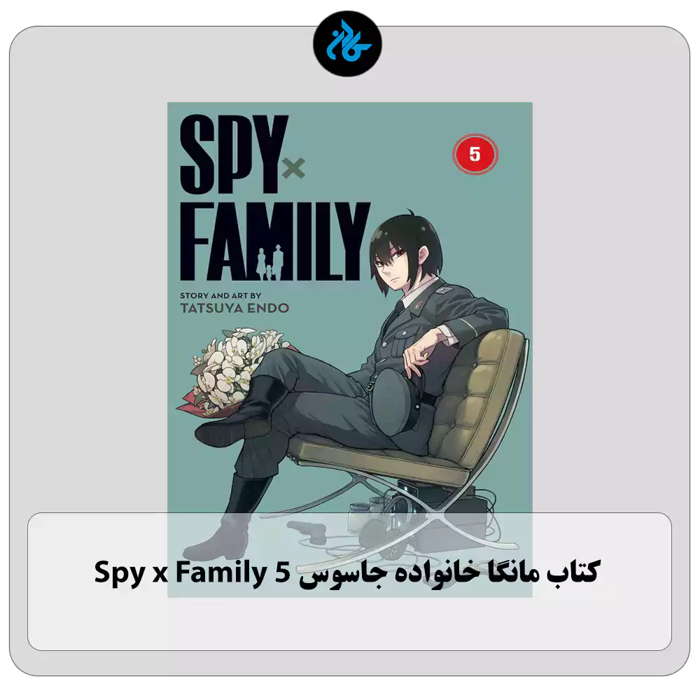 کتاب Spy x Family 5
