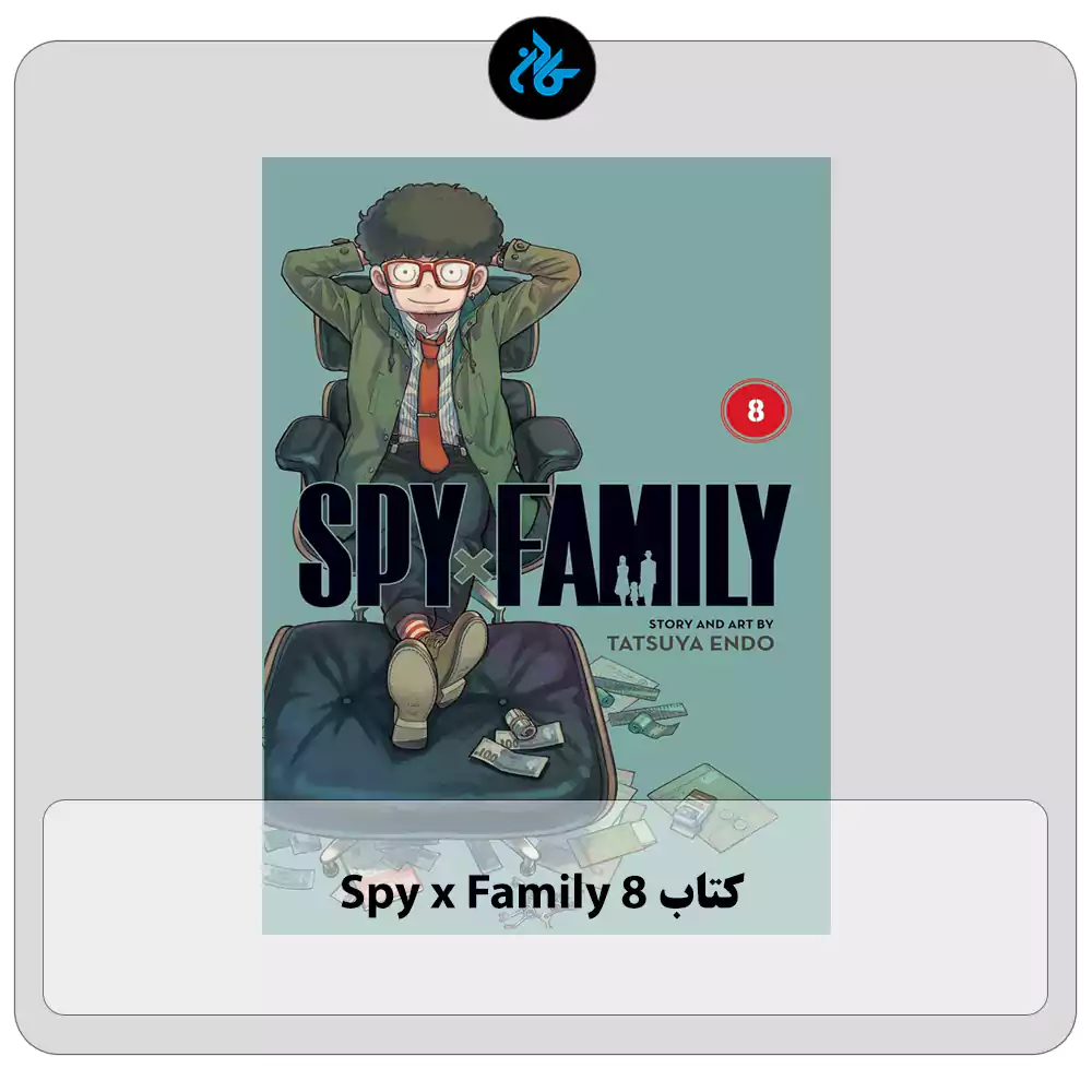 کتاب Spy x Family 8