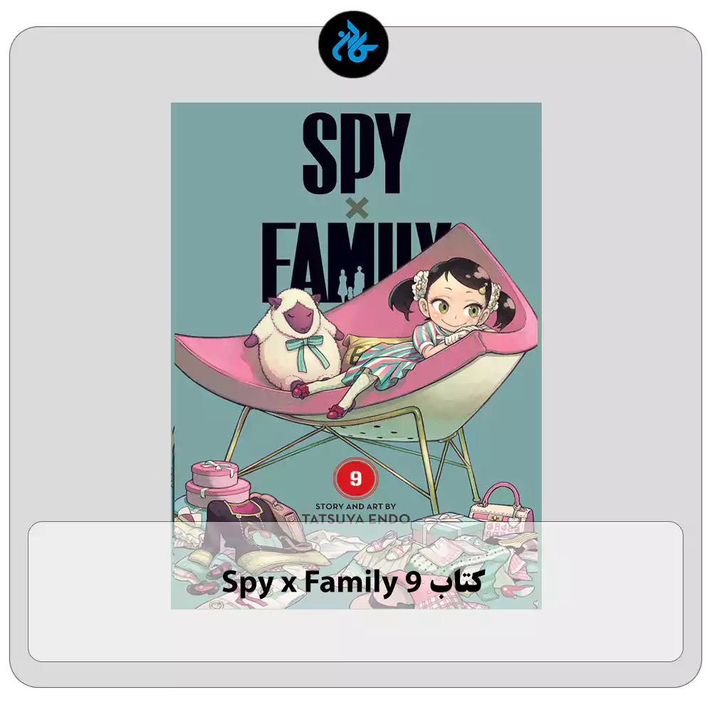 کتاب Spy x Family 9