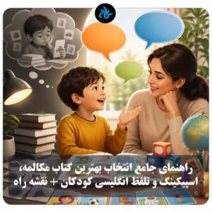راهنمای جامع انتخاب بهترین کتاب مکالمه، اسپیکینگ و تلفظ انگلیسی کودکان + نقشه راه والدین