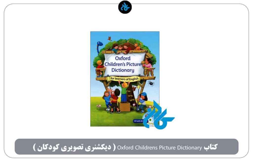 ۳. کتاب Oxford Children’s Picture Dictionary (بهترین برای یادگیری لغات در قالب تصویر)