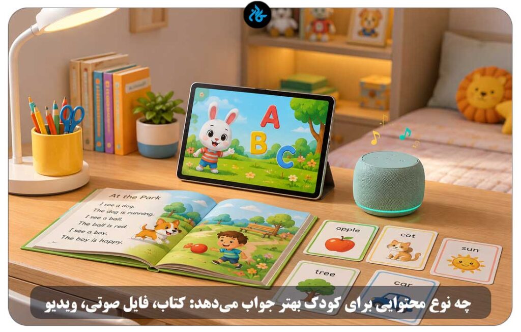چه نوع محتوایی برای کودک بهتر جواب می‌دهد: کتاب، فایل صوتی، ویدیو یا بازی؟