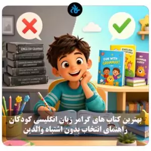 بهترین کتاب های گرامر زبان انگلیسی کودکان؛ راهنمای انتخاب بدون اشتباه والدین