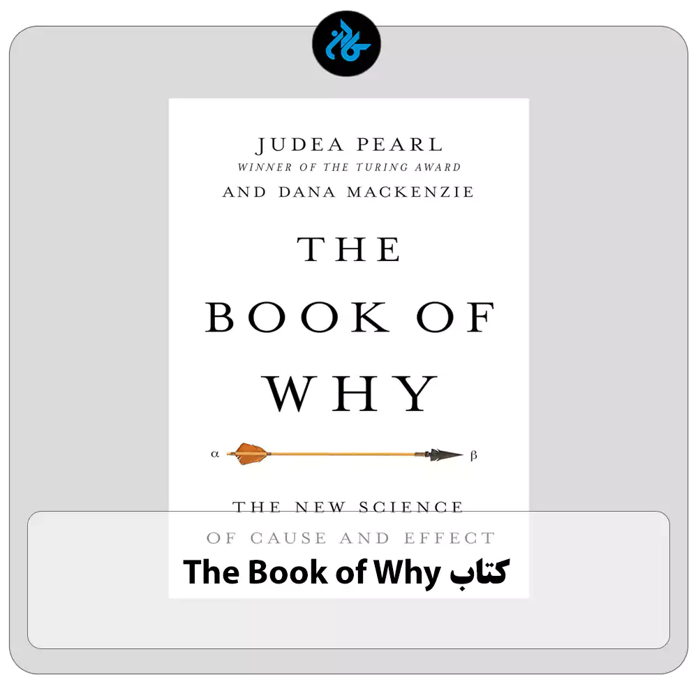 کتاب The Book of Why
