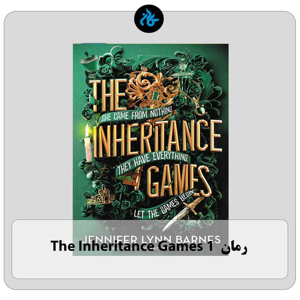کتاب The Inheritance Games