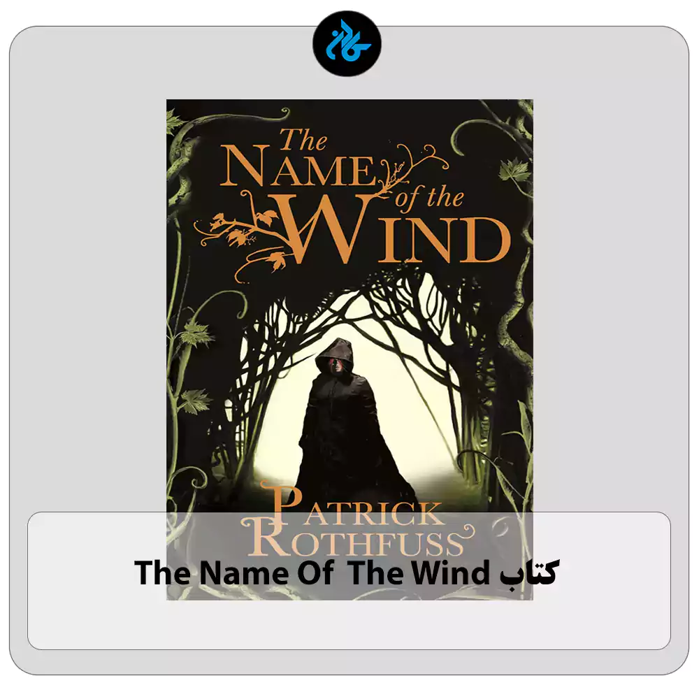 کتاب The Name of the Wind