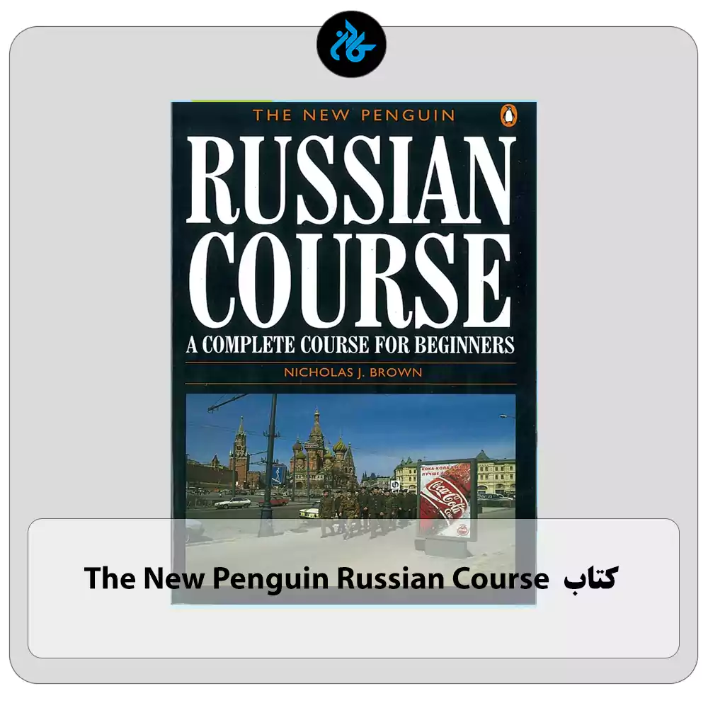 کتاب The New Penguin Russian Course
