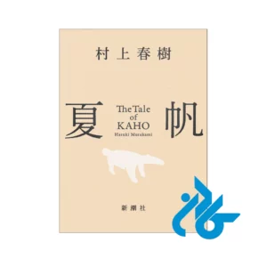 خرید کتاب The Tale Of Kaho