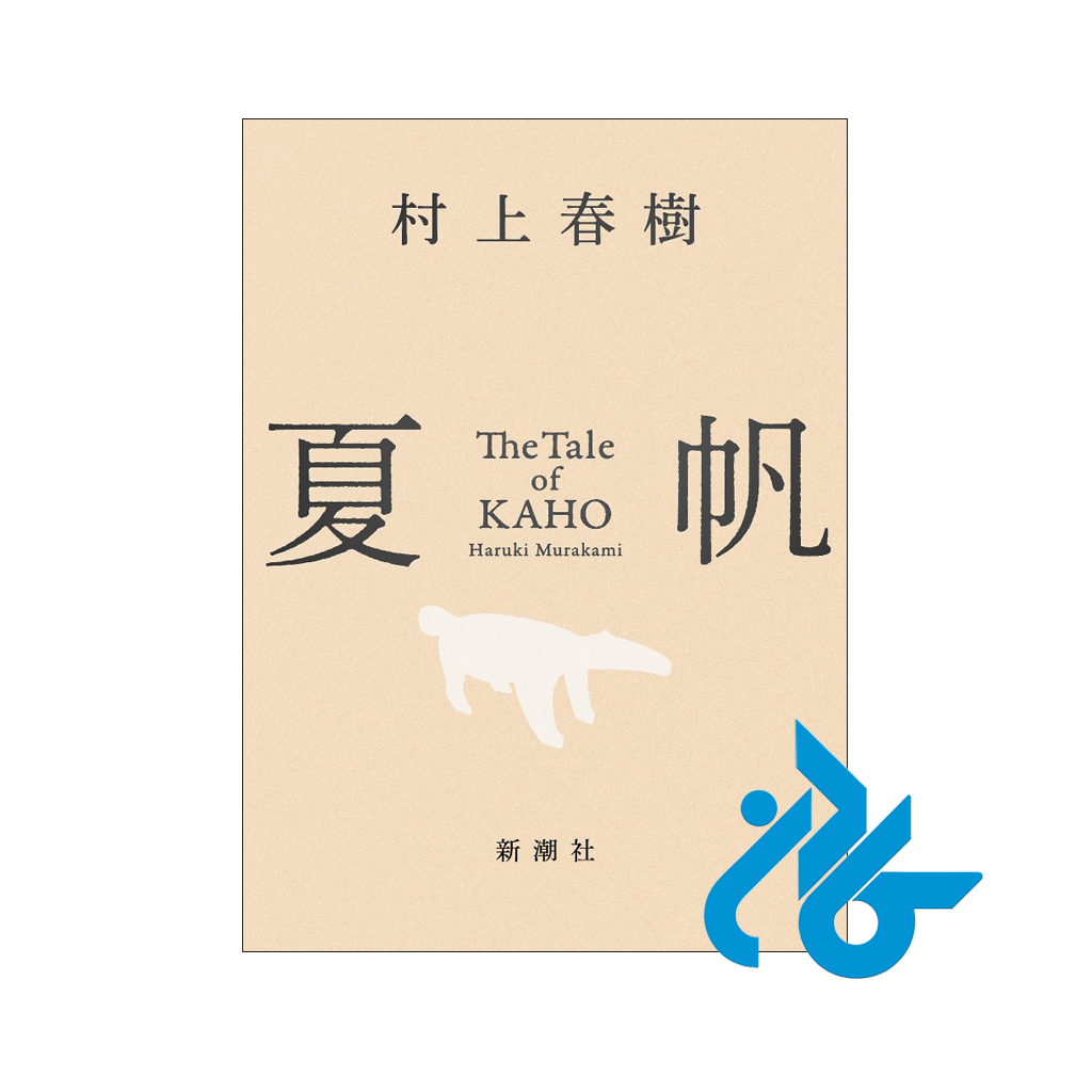 خرید کتاب The Tale Of Kaho